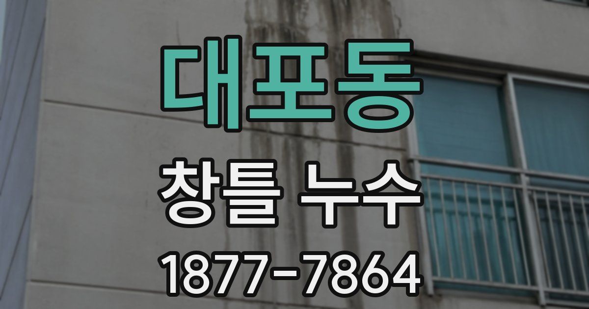 대포동 창틀 누수