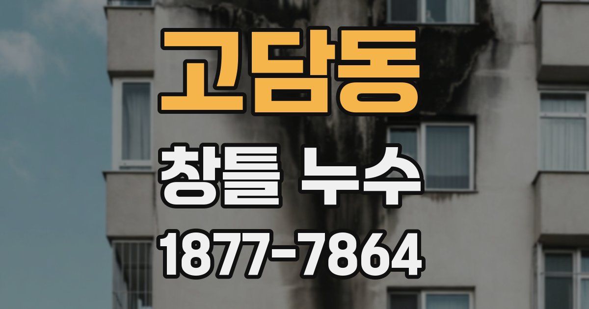 고담동 창틀 누수