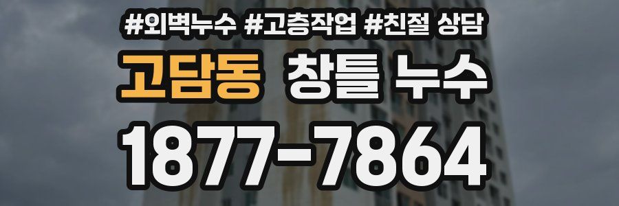 고담동 창틀 누수