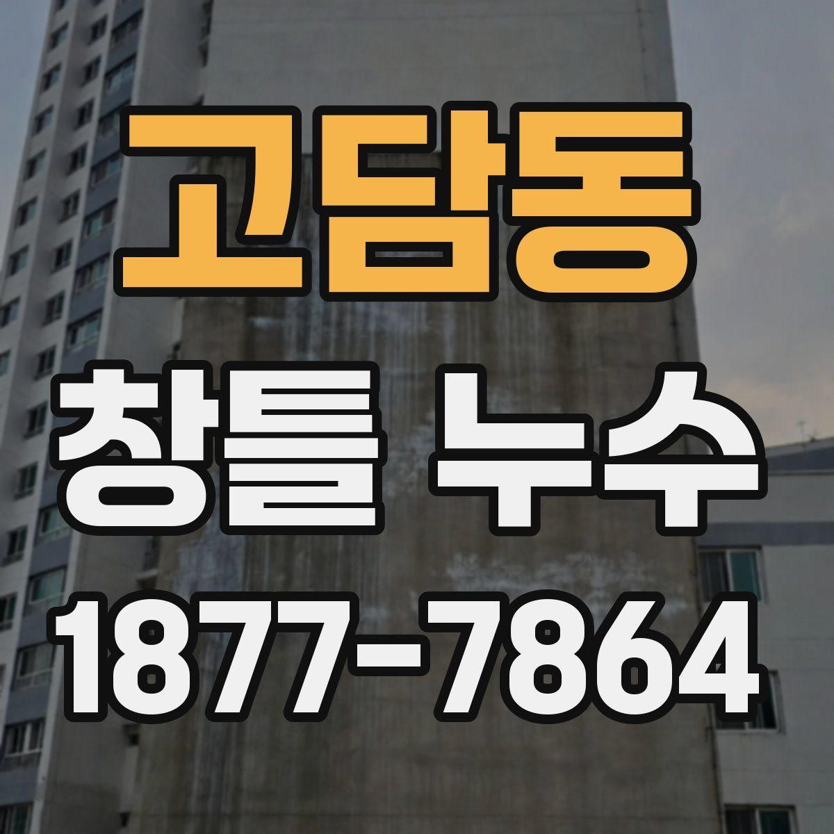 고담동 창틀 누수