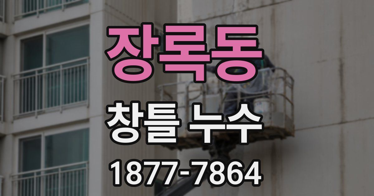장록동 창틀 누수
