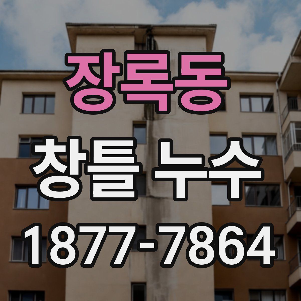 장록동 창틀 누수