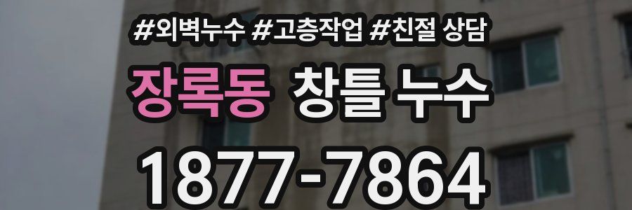 장록동 창틀 누수
