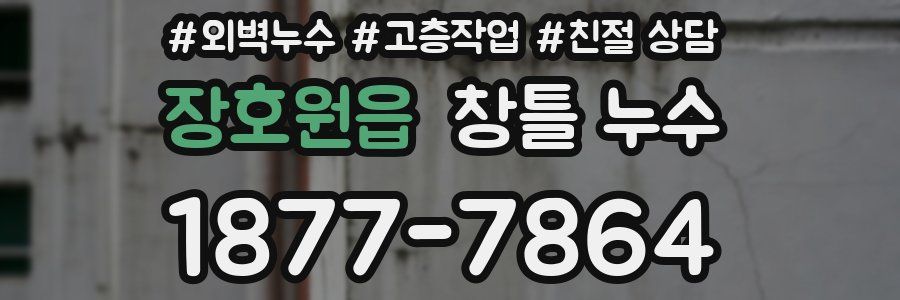 장호원읍 창틀 누수