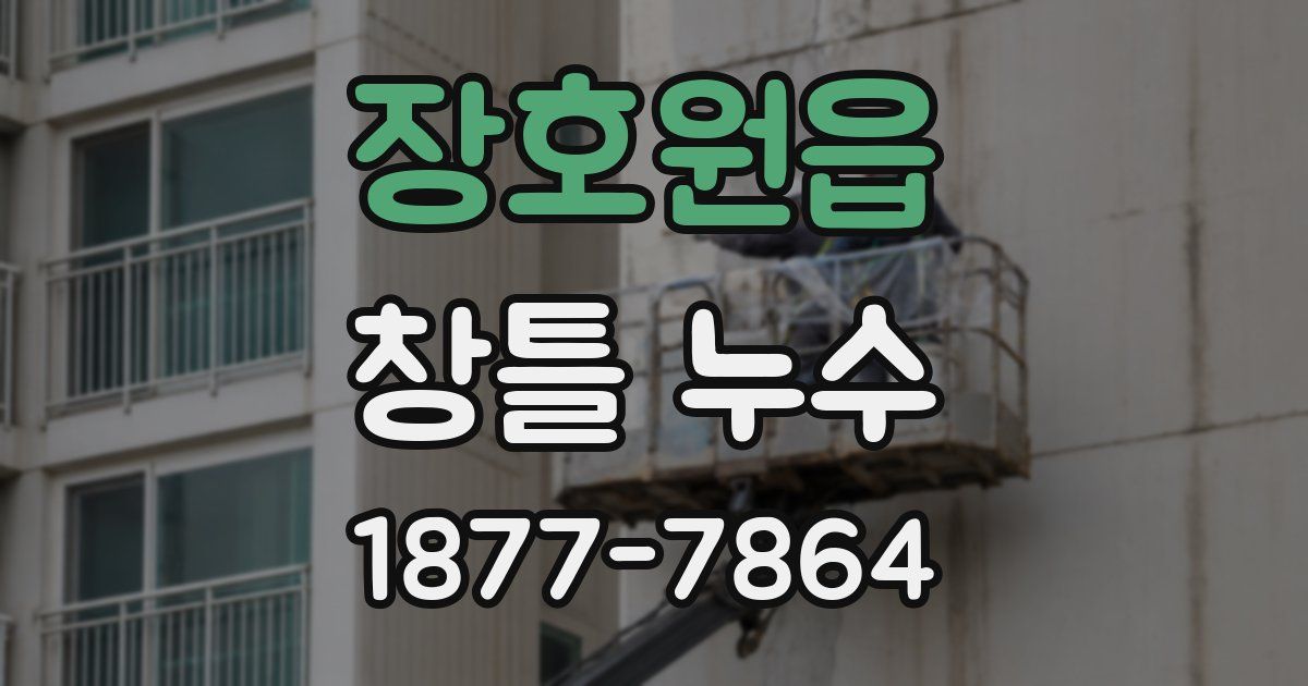 장호원읍 창틀 누수