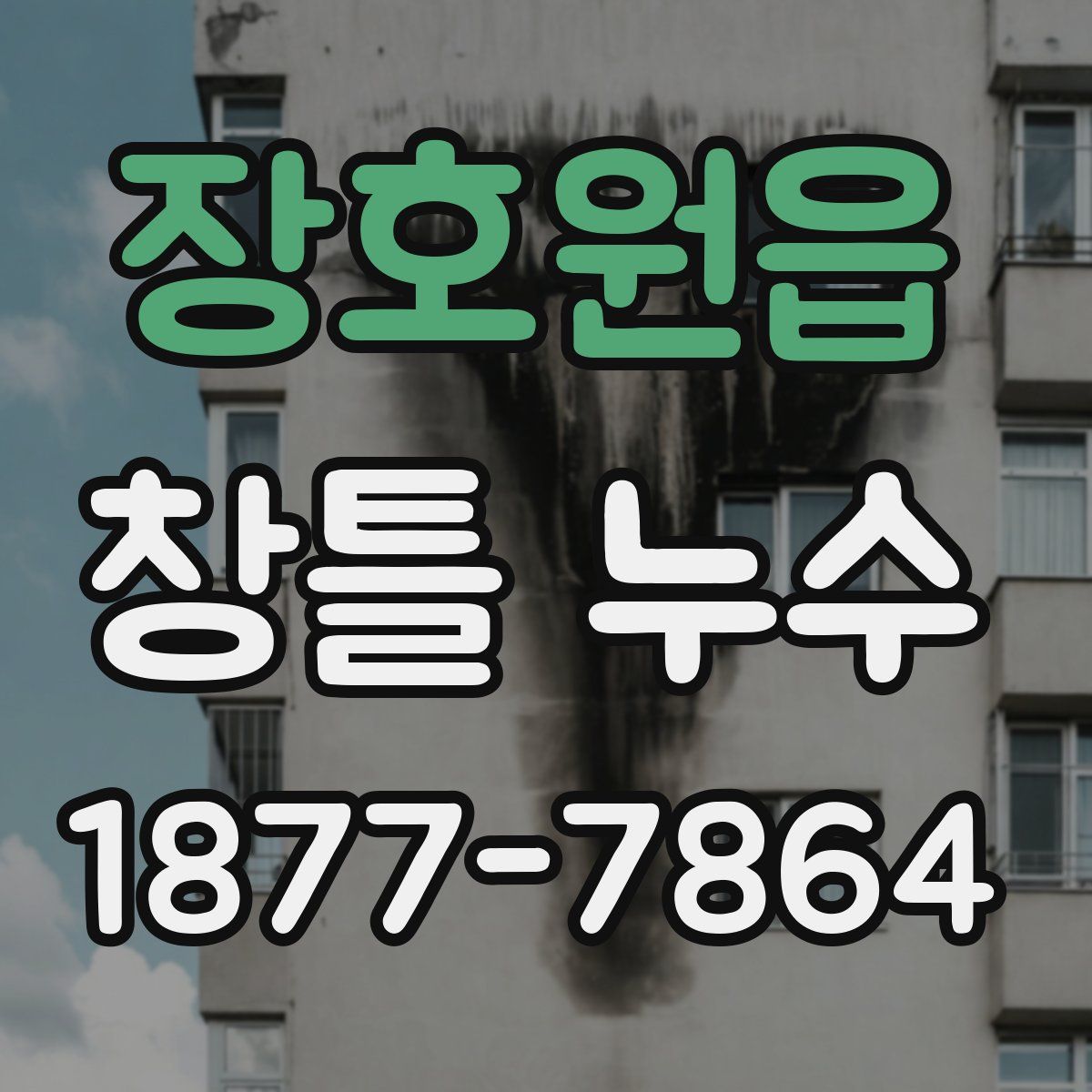 장호원읍 창틀 누수