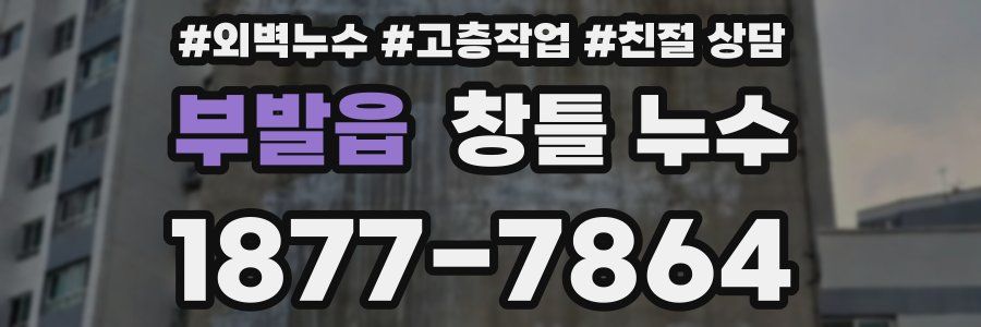 부발읍 창틀 누수