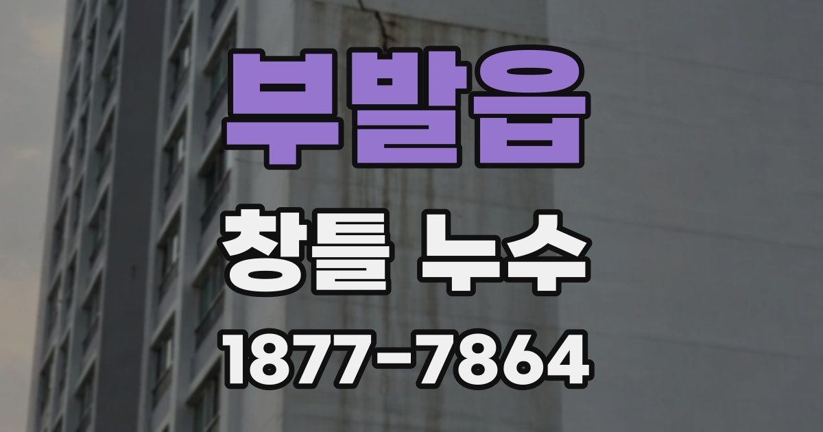 부발읍 창틀 누수