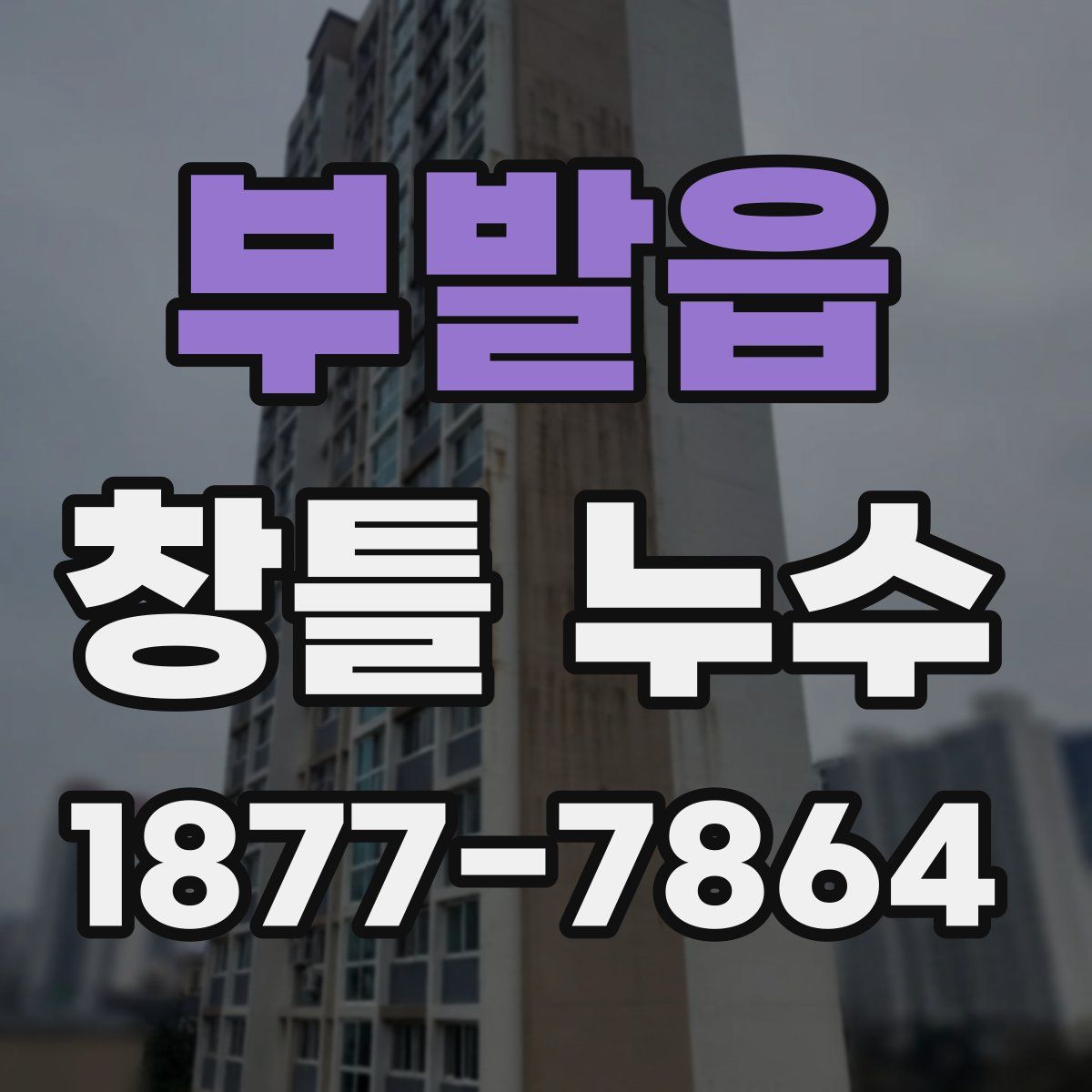 부발읍 창틀 누수