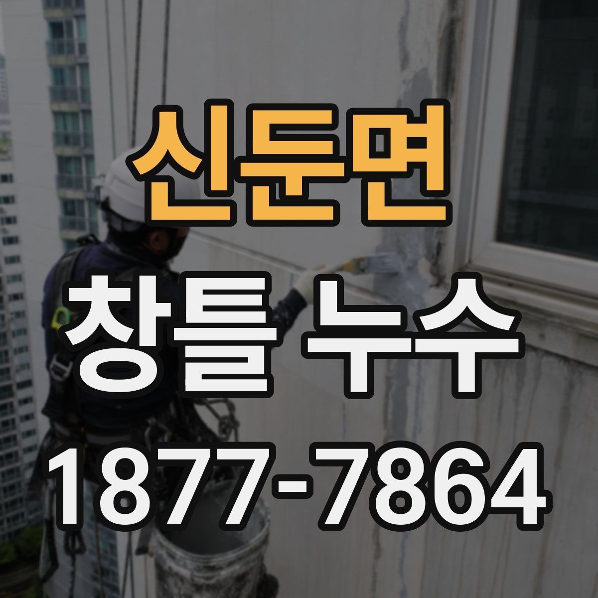 신둔면 창틀 누수 창호 틈새와 배수 상태 살펴보기