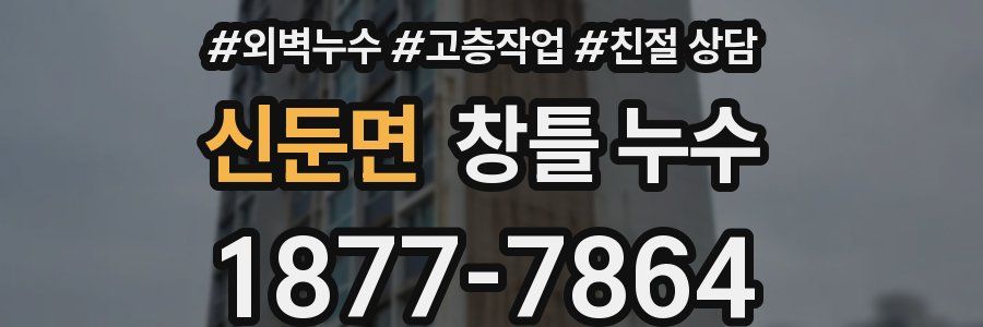 신둔면 창틀 누수