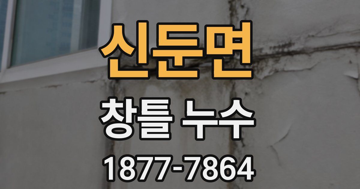 신둔면 창틀 누수