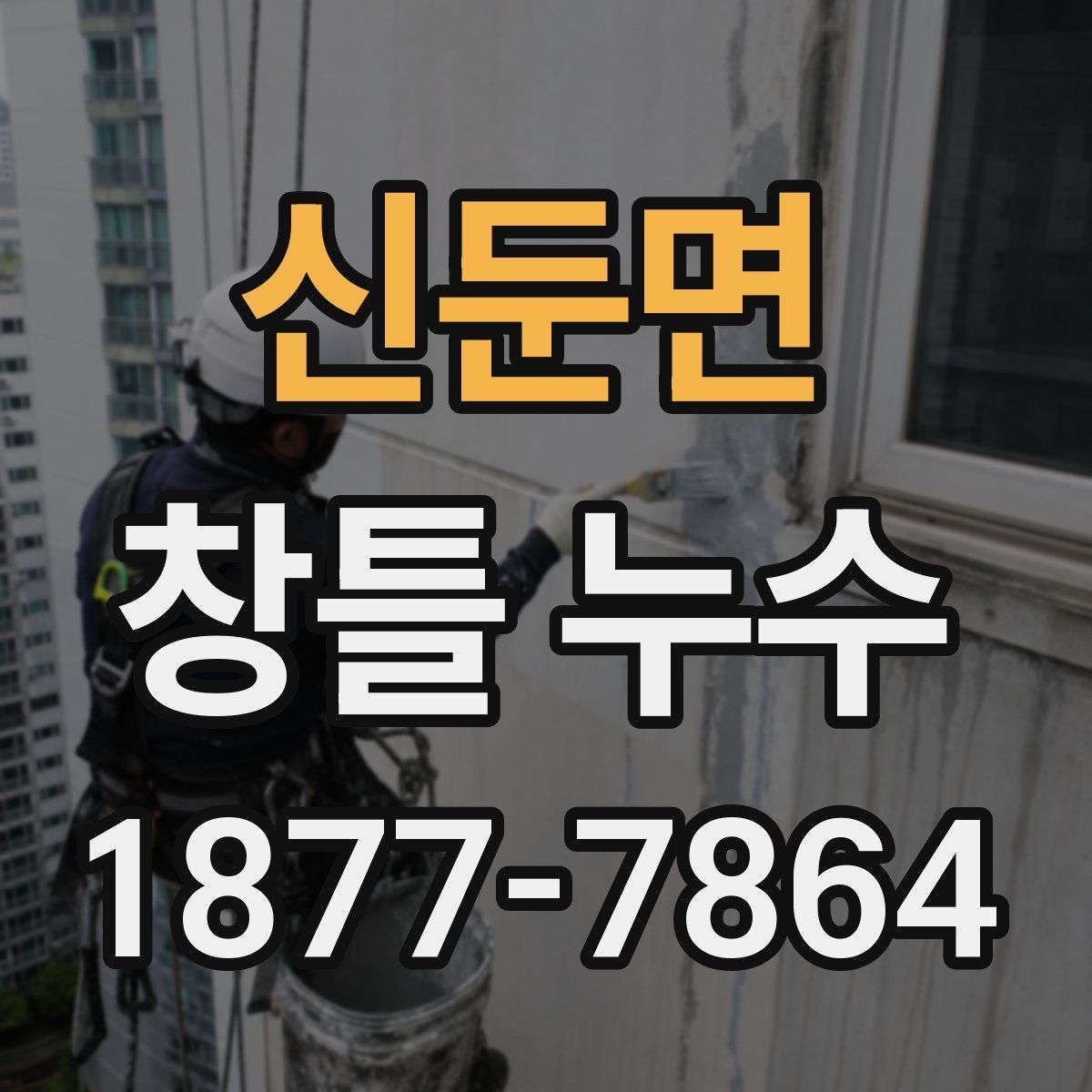 신둔면 창틀 누수