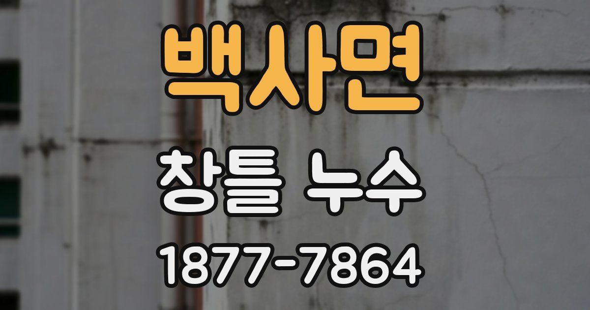 백사면 창틀 누수
