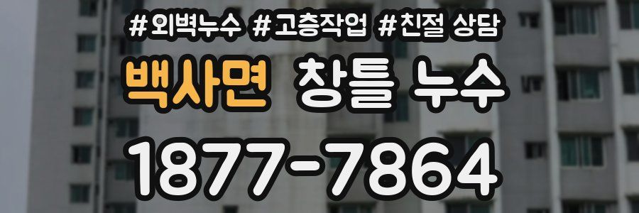 백사면 창틀 누수