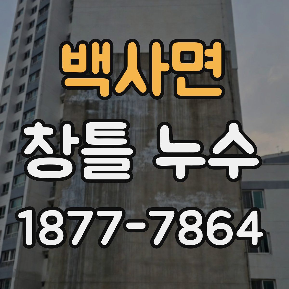 백사면 창틀 누수