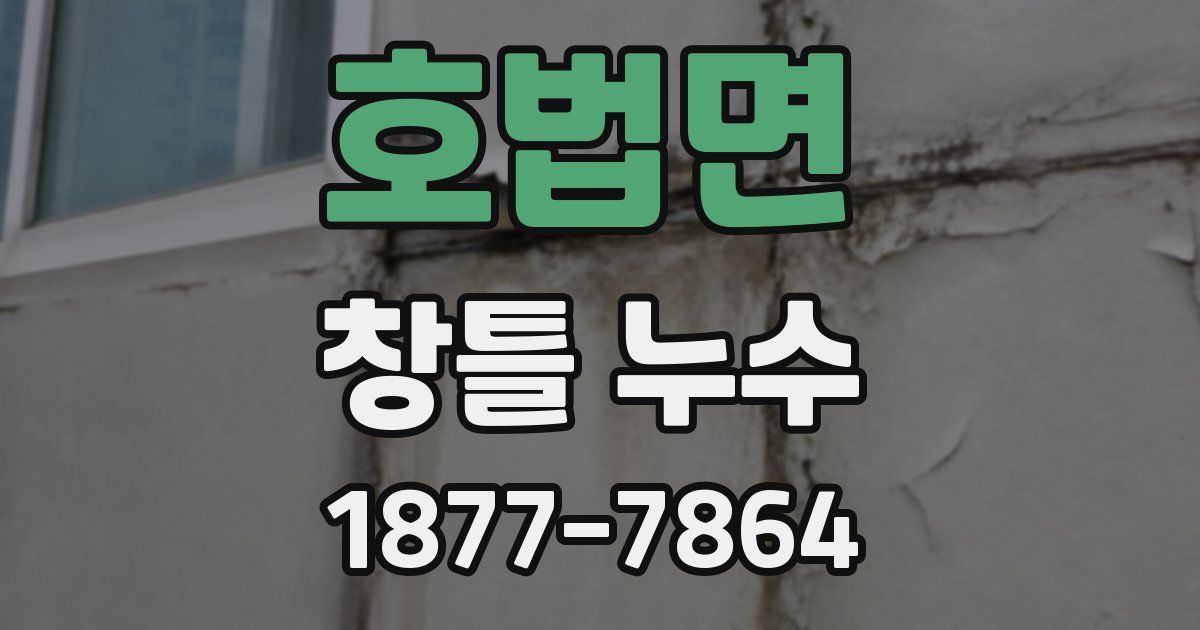 호법면 창틀 누수