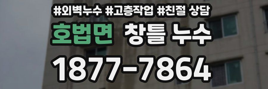 호법면 창틀 누수