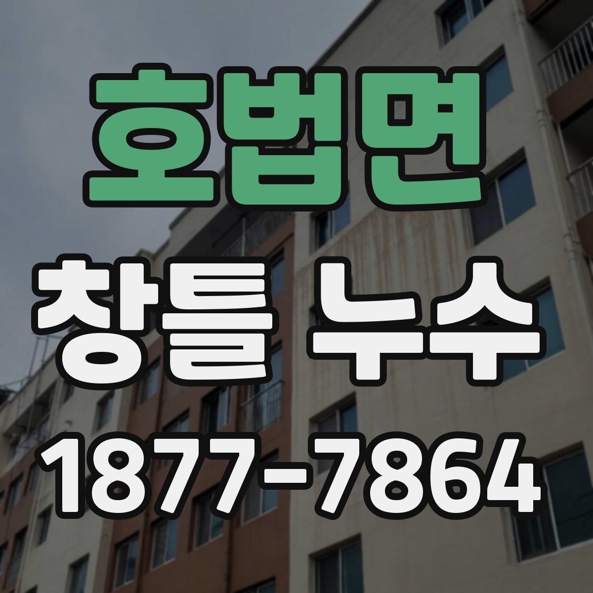 호법면 창틀 누수