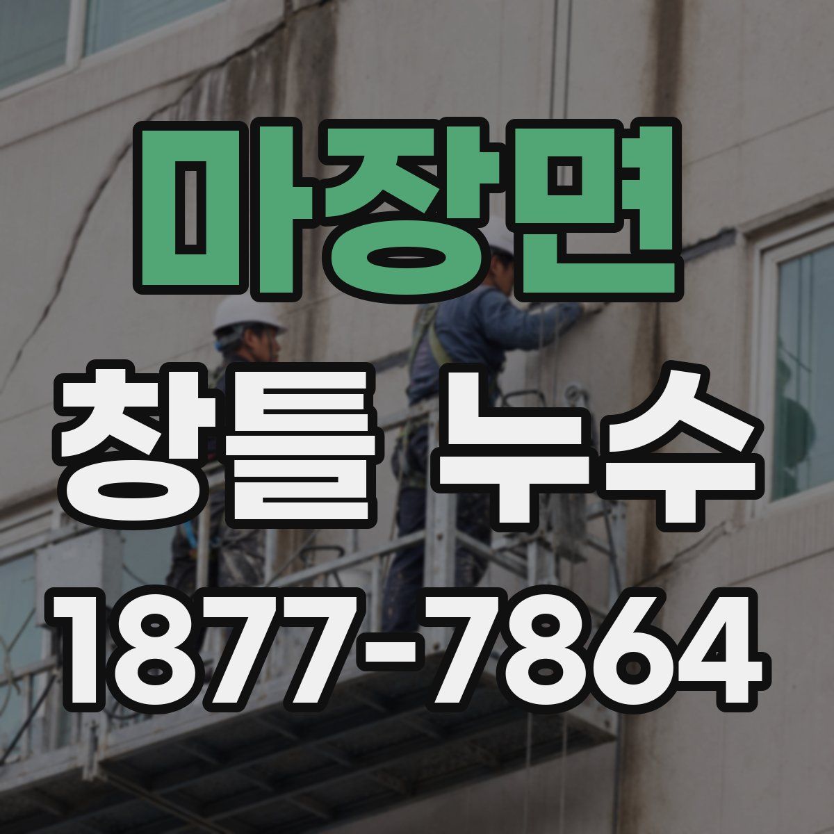 마장면 창틀 누수