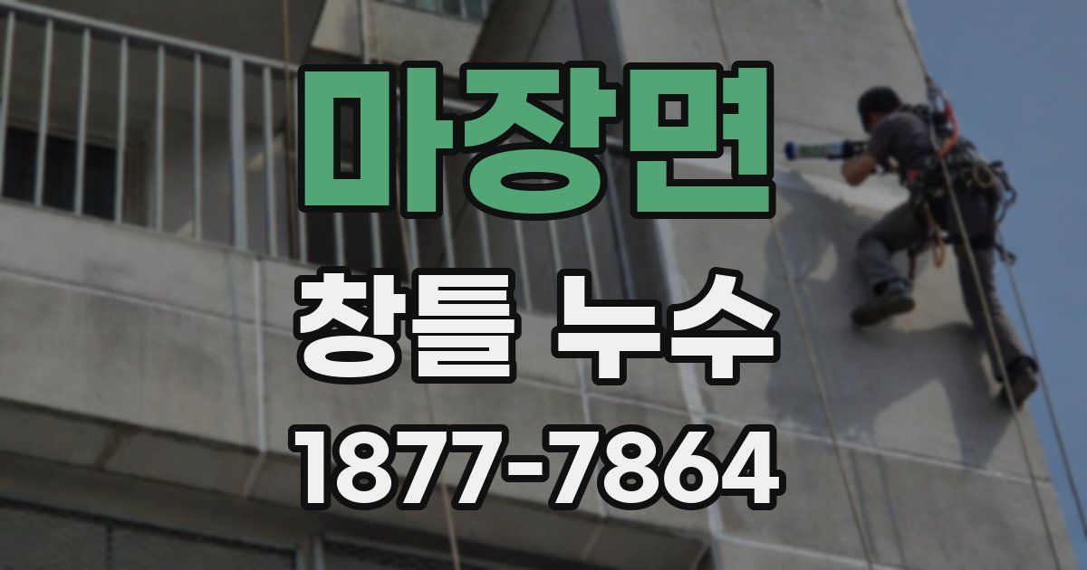 마장면 창틀 누수