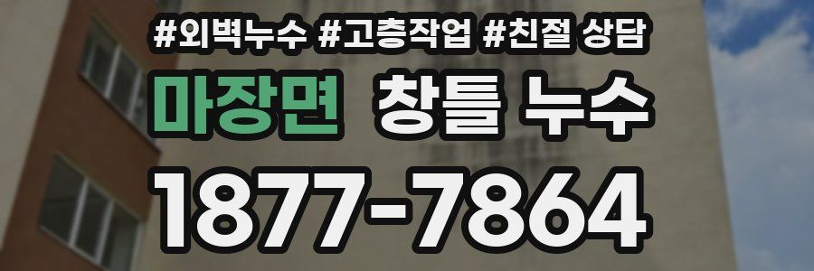 마장면 창틀 누수
