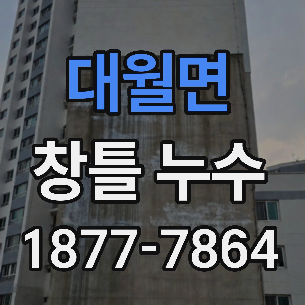 대월면 창틀 누수