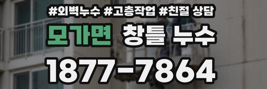 모가면 창틀 누수