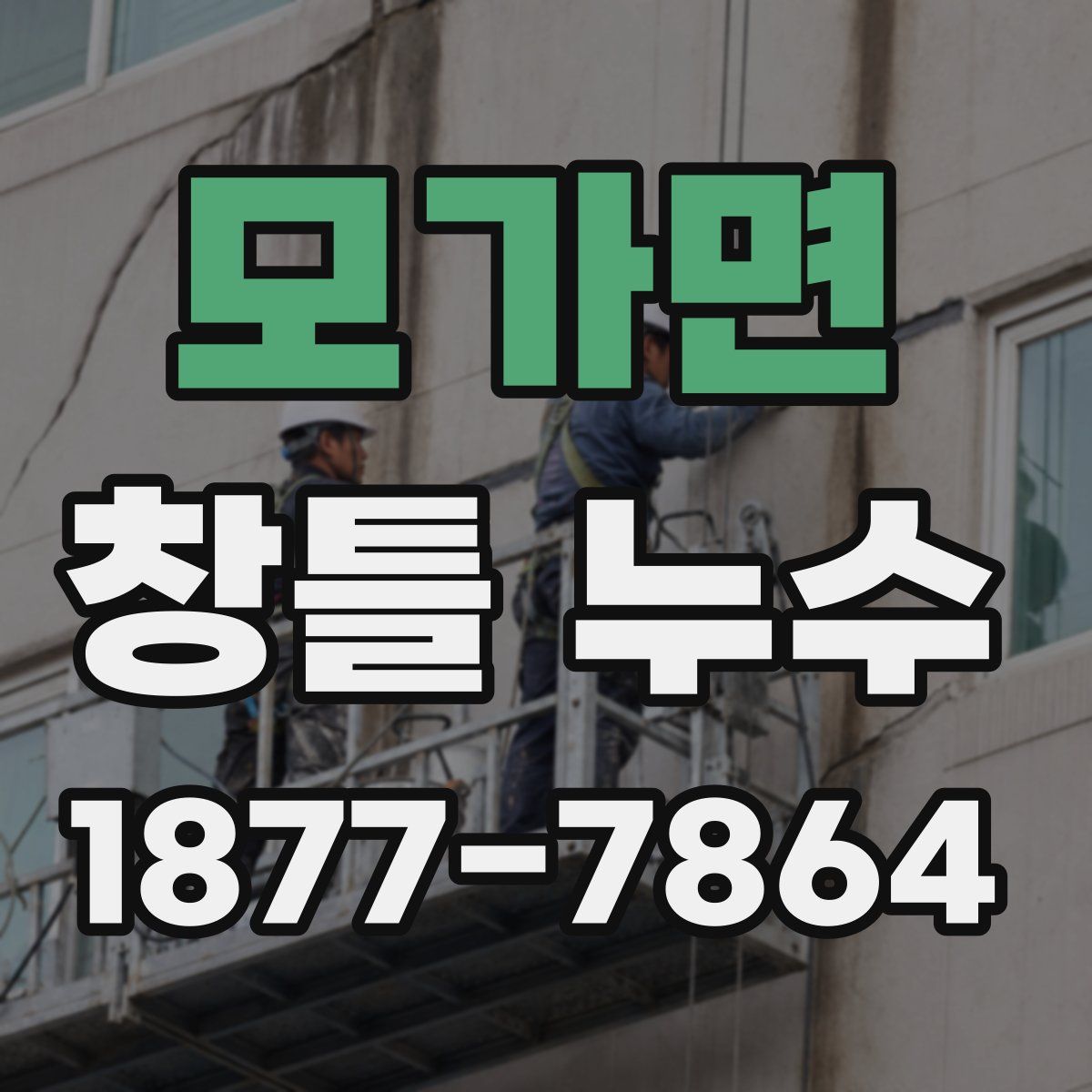 모가면 창틀 누수