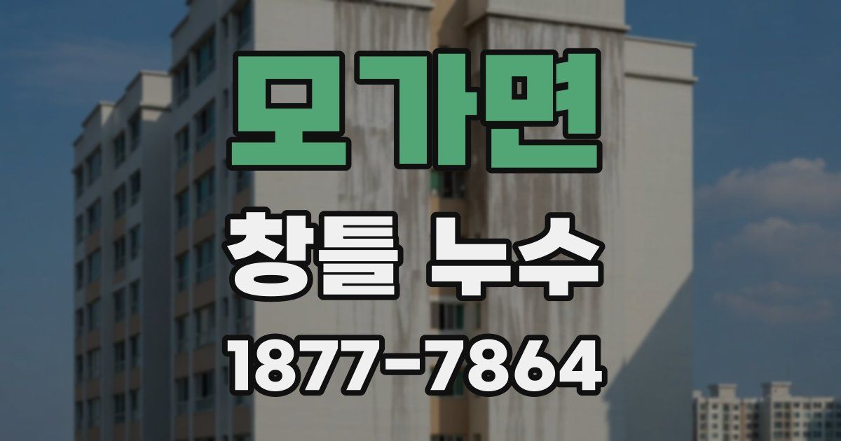 모가면 창틀 누수
