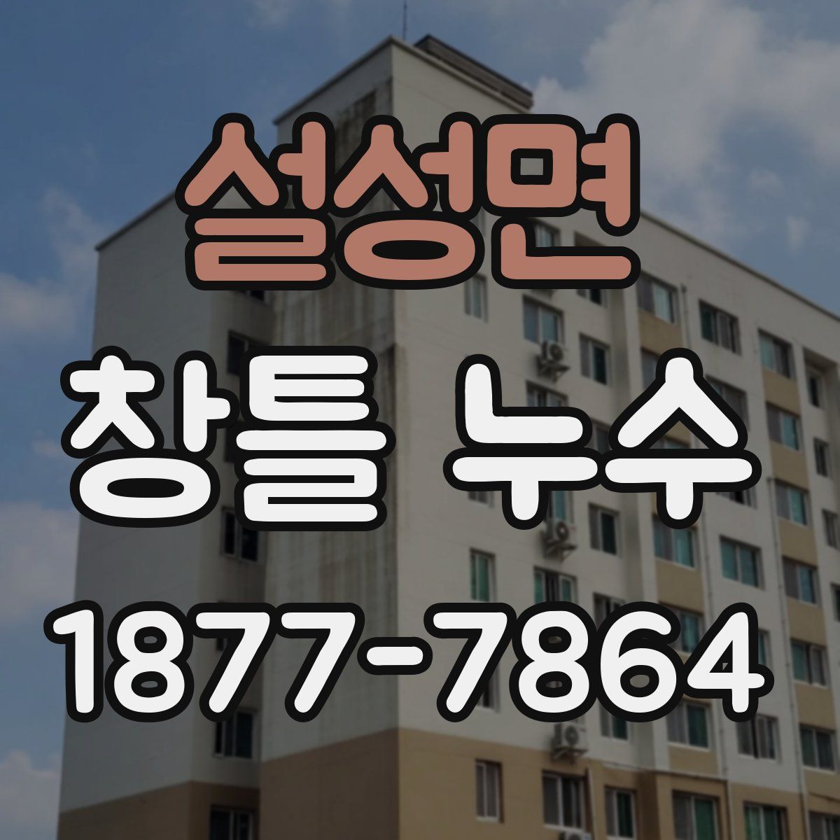 설성면 창틀 누수