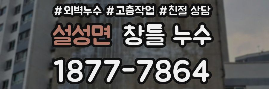 설성면 창틀 누수
