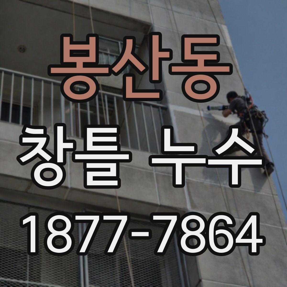봉산동 창틀 누수