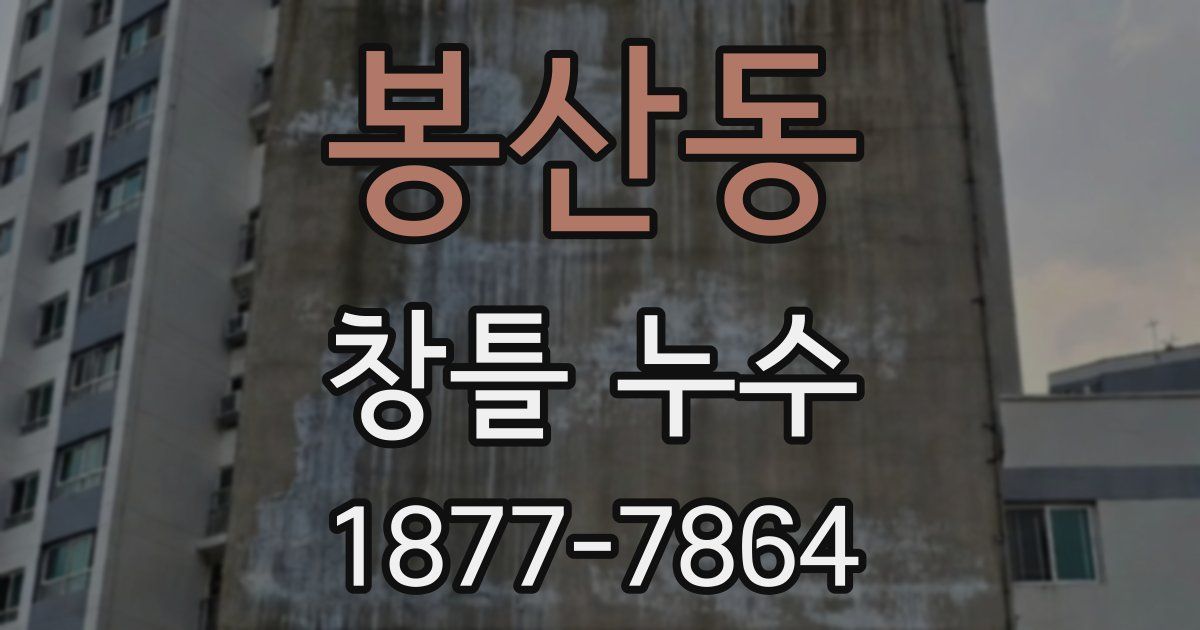 봉산동 창틀 누수