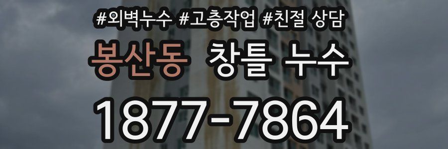 봉산동 창틀 누수