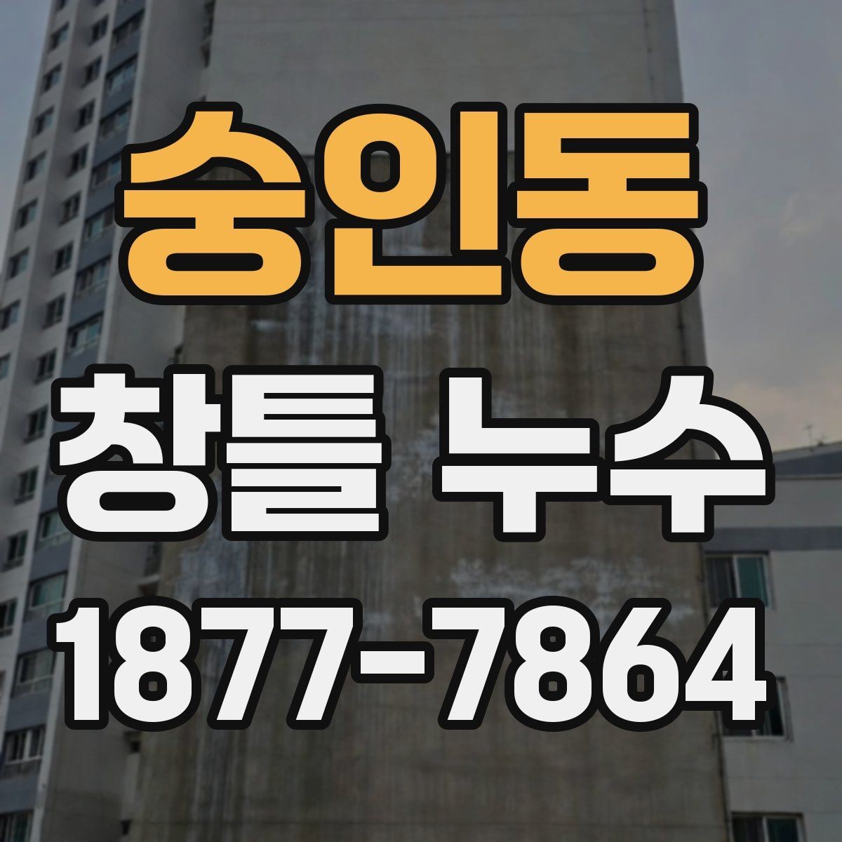 숭인동 창틀 누수 자주 생기는 부위와 예방법