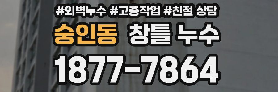 숭인동 창틀 누수