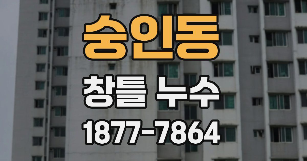 숭인동 창틀 누수