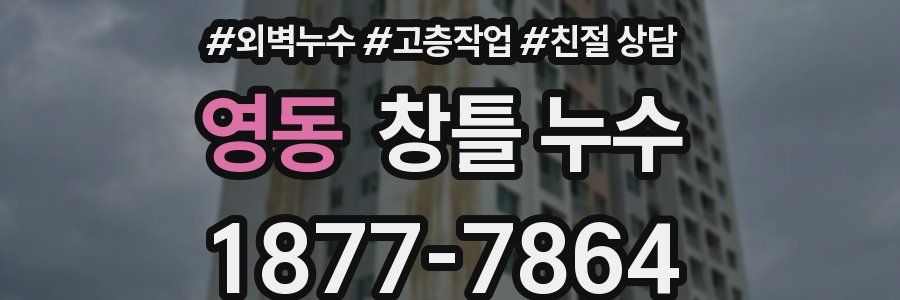 영동 창틀 누수