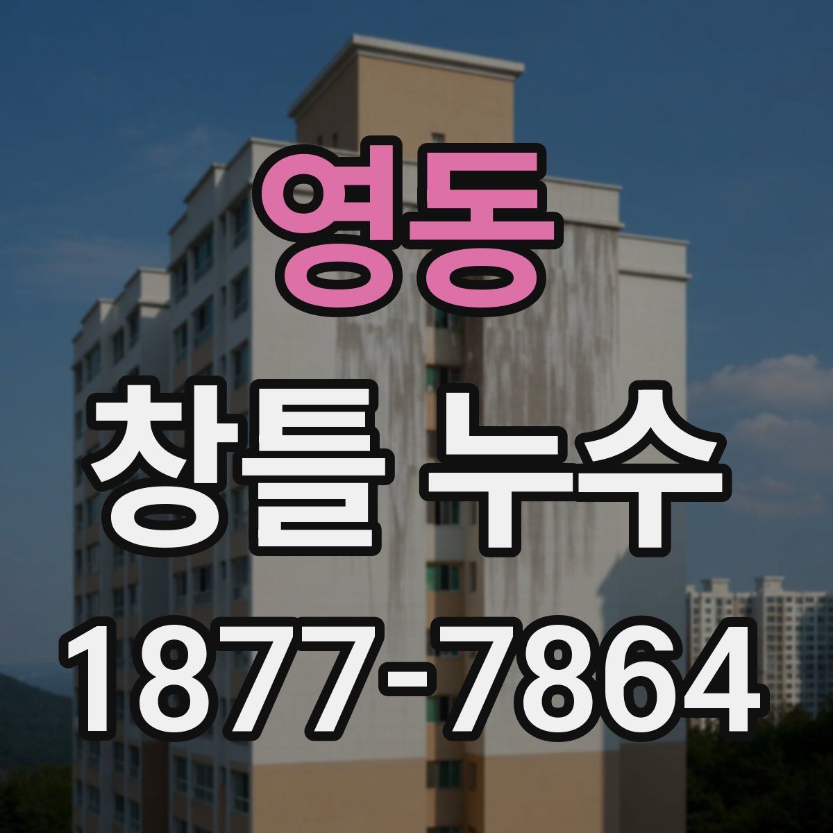 영동 창틀 누수