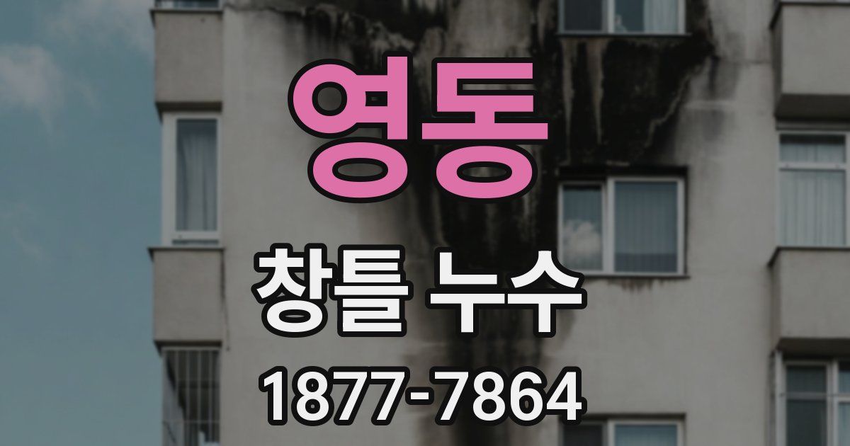 영동 창틀 누수