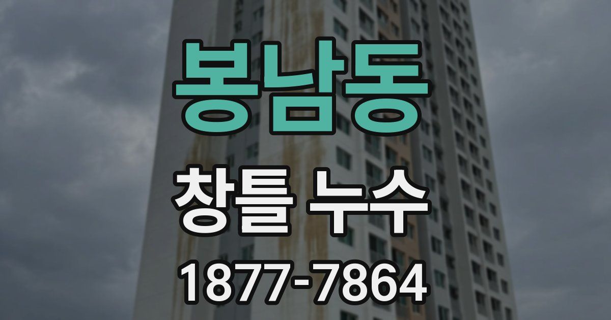 봉남동 창틀 누수