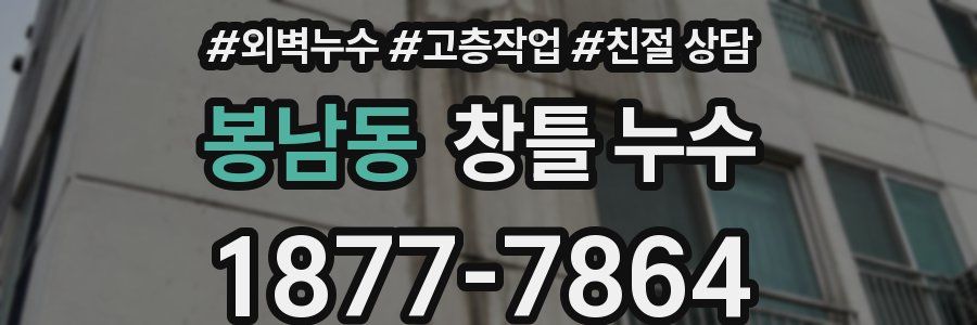 봉남동 창틀 누수