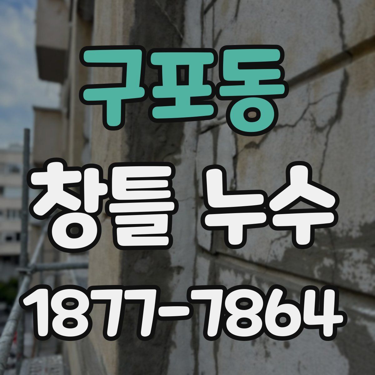 구포동 창틀 누수