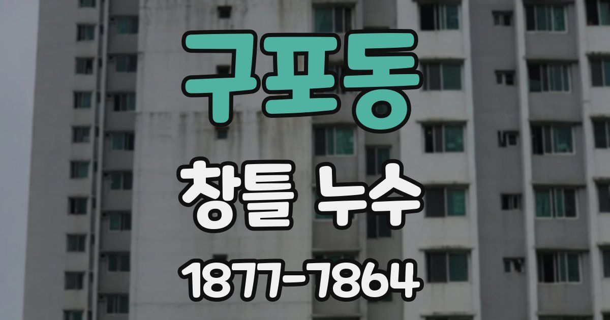 구포동 창틀 누수
