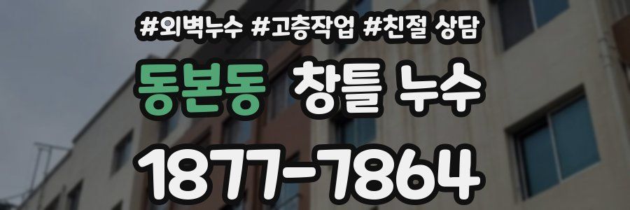 동본동 창틀 누수