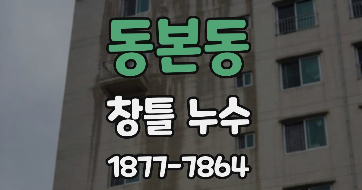 동본동 창틀 누수