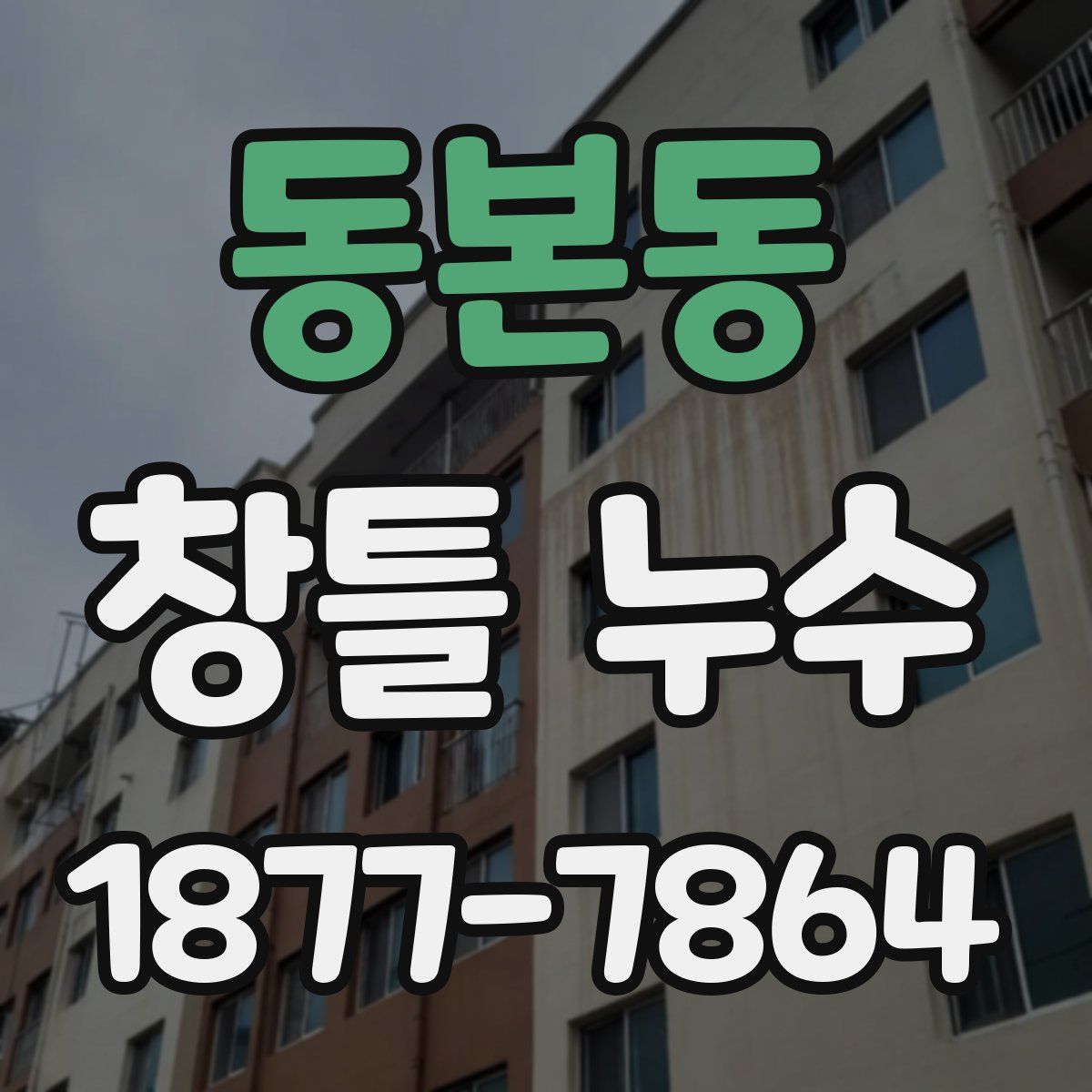 동본동 창틀 누수
