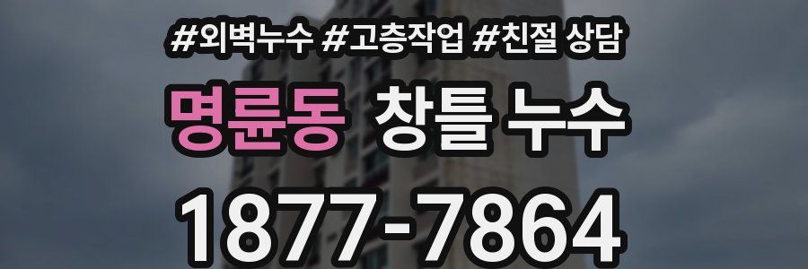 명륜동 창틀 누수