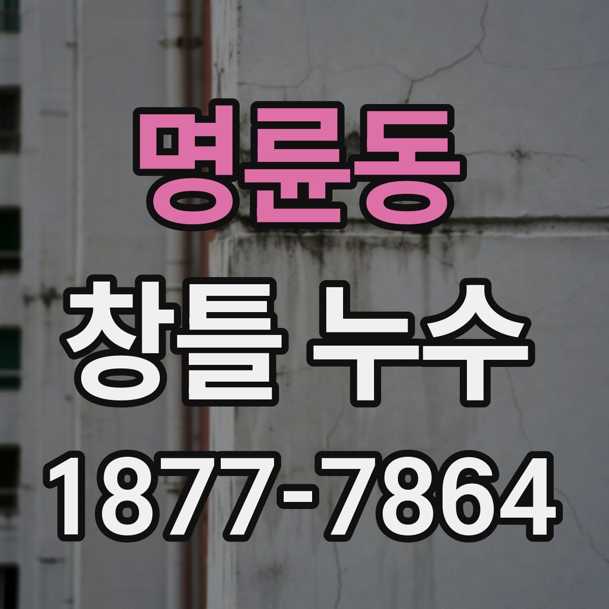 명륜동 창틀 누수